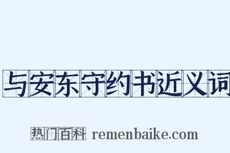 与安东守约书近义词是什么意思的图片